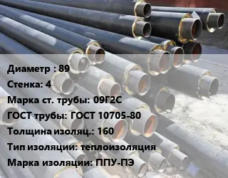 Труба предизолированная 89 s=4 Сталь: 09Г2С ГОСТ: ГОСТ 10705-80 s изоляции=160 теплоизоляция ППУ-ПЭ